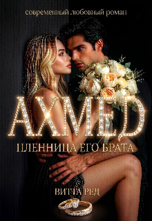 Книга. "Ахмед. Пленница его брата" читать онлайн