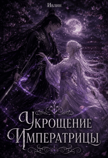 Книга. "Укрощение Императрицы" читать онлайн