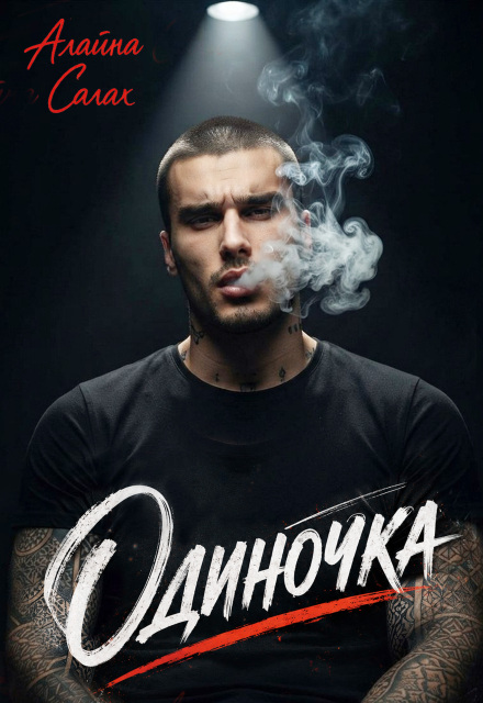 Книга. "Одиночка" читать онлайн
