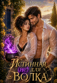 Книга. "Истинная (не) для волка" читать онлайн