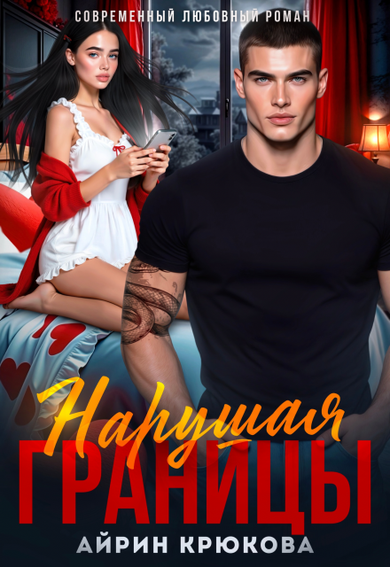 Книга. "Нарушая границы" читать онлайн