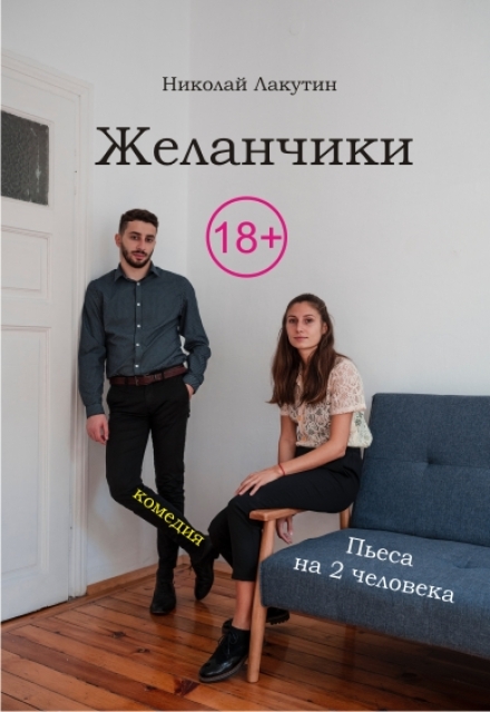 Книга. "Пьеса на 2 человека &laquo;желанчики&raquo;" читать онлайн