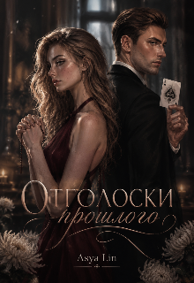 Книга. "Отголоски прошлого" читать онлайн