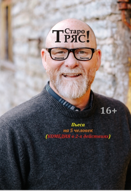Книга. "Пьеса &laquo;старотряс&raquo;" читать онлайн