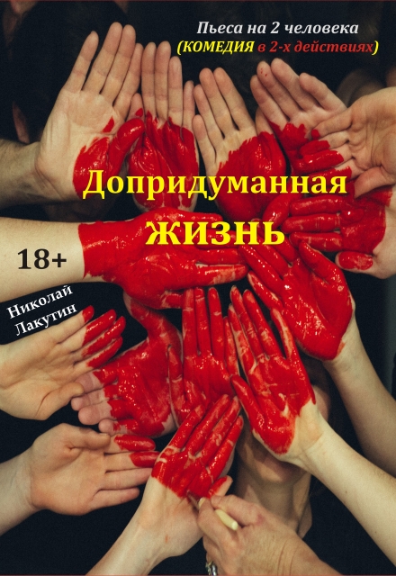 Книга. "Пьеса &laquo;допридуманная жизнь&raquo;" читать онлайн