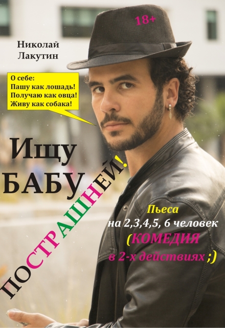 Книга. "Пьеса &laquo;ищу бабу пострашней&raquo;" читать онлайн