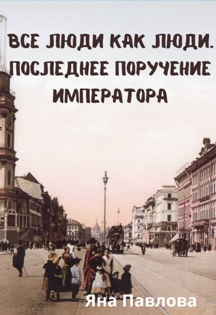 Книга. "Все люди как люди. Последнее поручение императора" читать онлайн