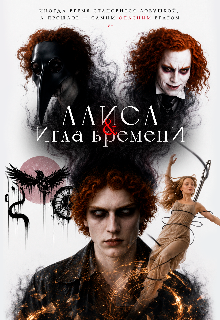 Книга. "Алиса и Игла Времени" читать онлайн