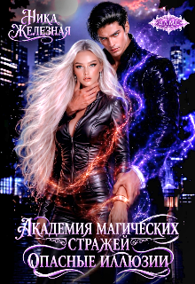 Обложка книги «Академия магических стражей. Опасные иллюзии»
