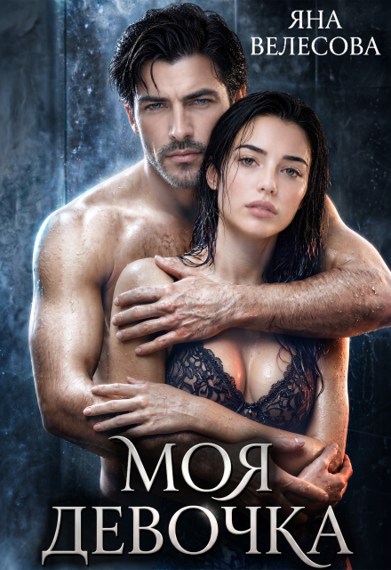 Книга. "Моя девочка" читать онлайн