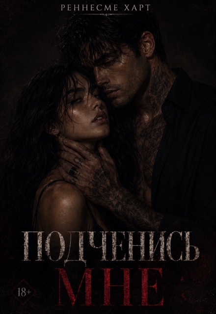 Книга. "Подчинись мне" читать онлайн