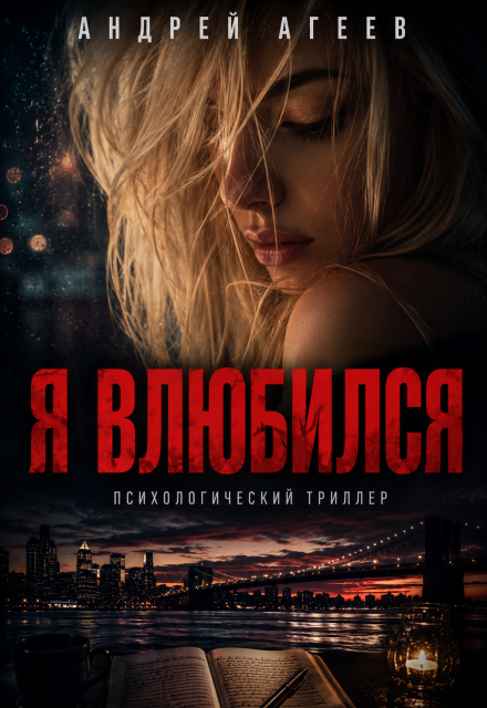 Книга. "Я влюбился" читать онлайн