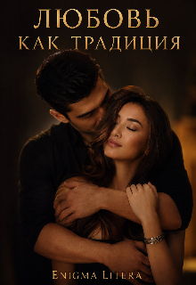 Книга. "Любовь как традиция" читать онлайн