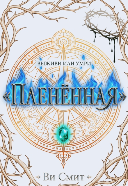 Книга. "Пленённая" читать онлайн