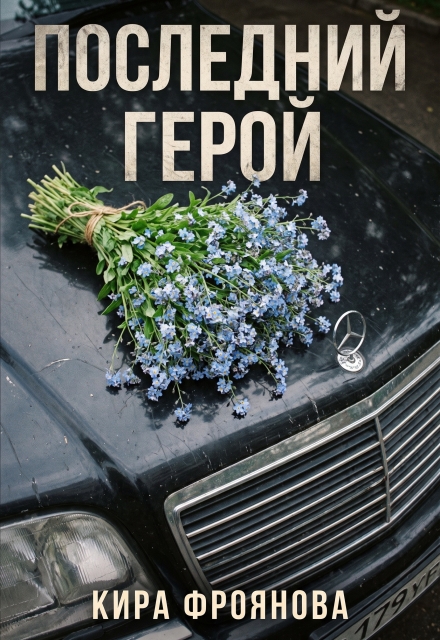 Книга. "Последний Герой" читать онлайн