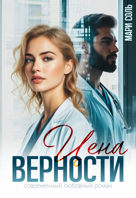Книга. "Цена верности " читать онлайн