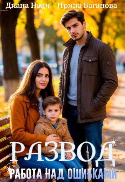 Книга. "Развод. Работа над ошибками" читать онлайн