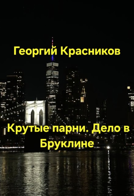 Книга. "Крутые парни. Дело в Бруклине" читать онлайн