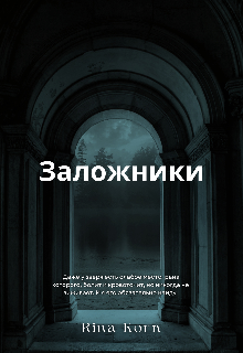 Книга. "Заложники" читать онлайн