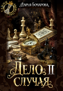Книга. "Дело случая. Часть 2" читать онлайн