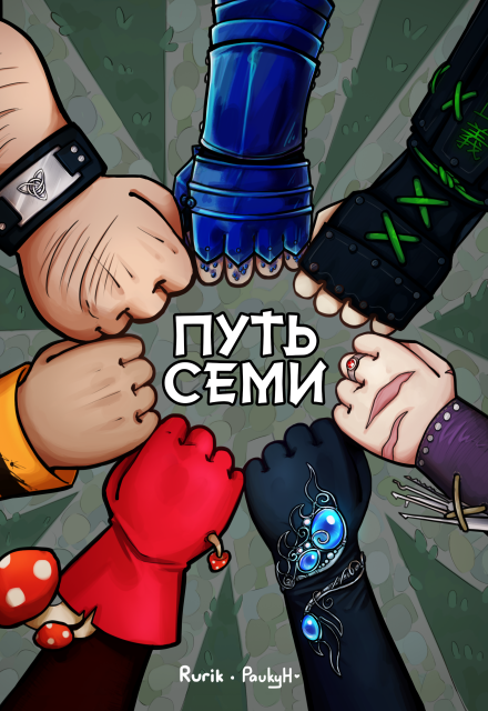 Книга. "Путь семи" читать онлайн