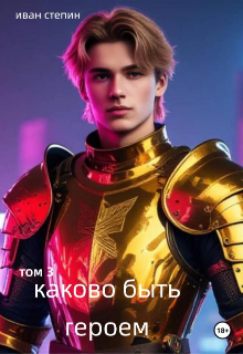 Книга. "Каково быть героем том 3" читать онлайн