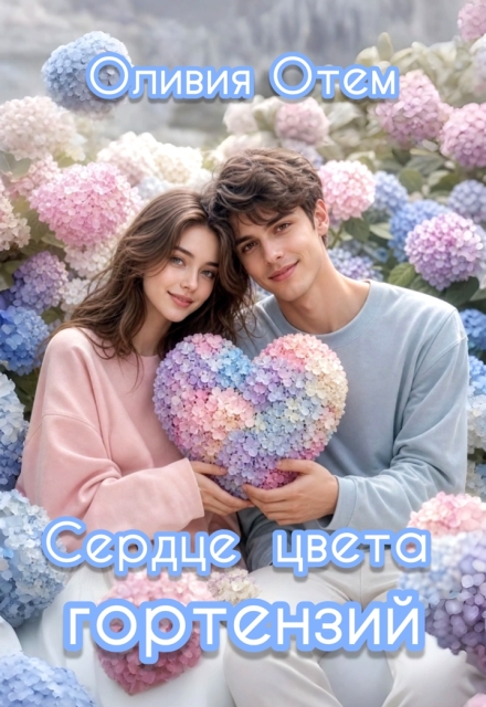 Книга. "Сердце цвета гортензий" читать онлайн