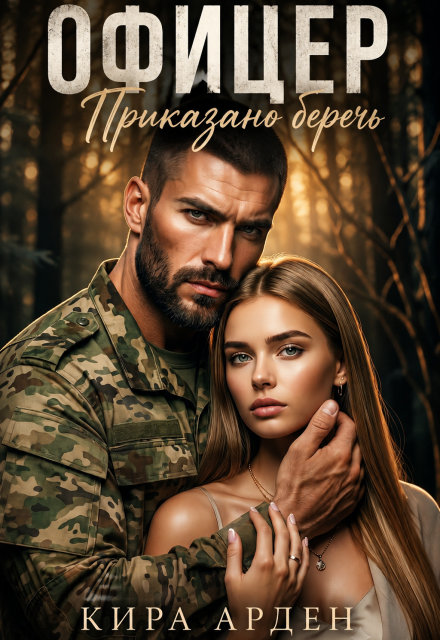 Книга. "Офицер. Приказано беречь" читать онлайн