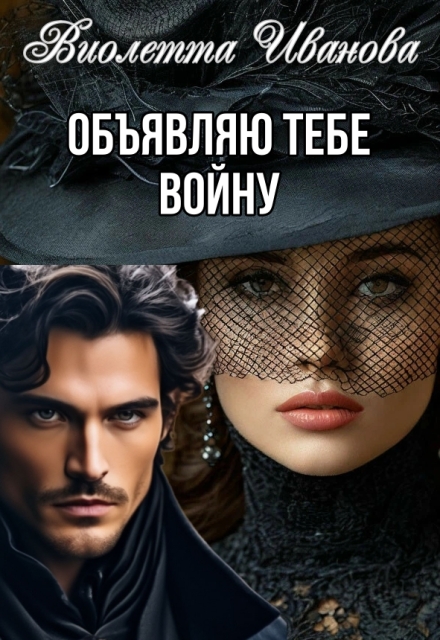 Книга. "Объявляю тебе войну" читать онлайн