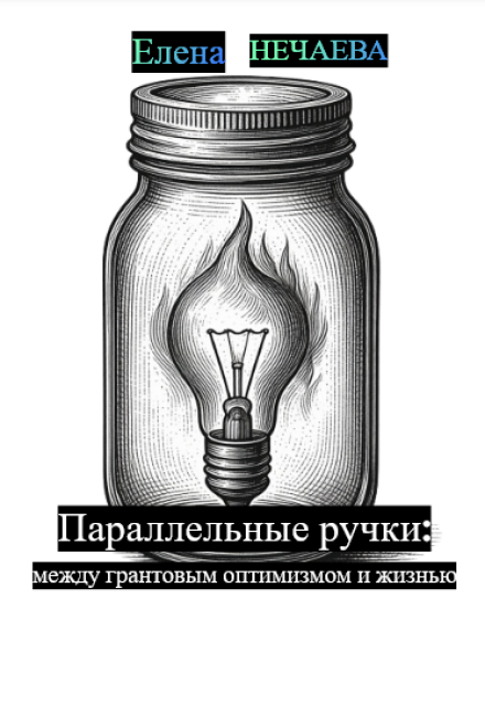Книга. "Параллельные ручки: между грантовым оптимизмом и жизнью" читать онлайн