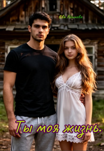Книга. "Ты моя жизнь." читать онлайн