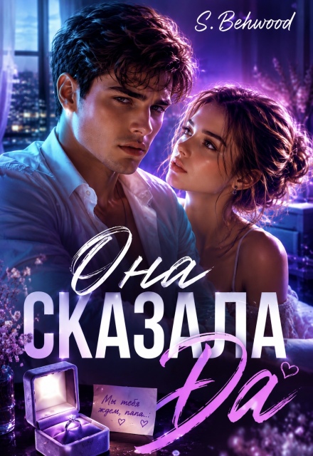Обложка книги «Она сказала «да»»