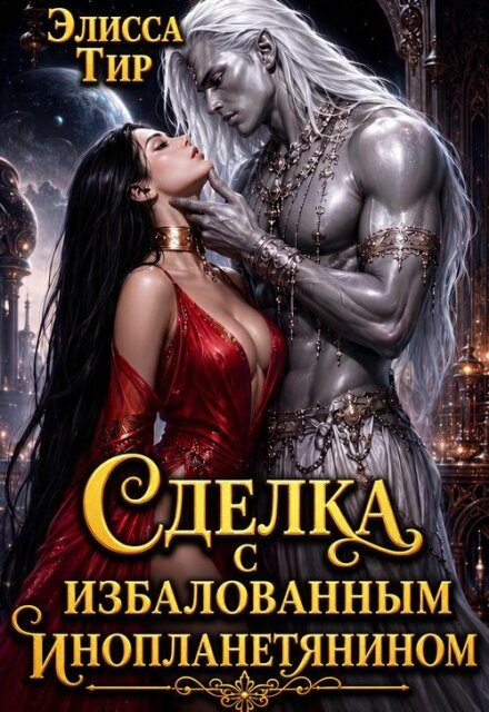 Книга. "Сделка с избалованным инопланетянином" читать онлайн