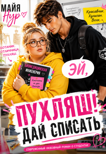 Книга. "Эй, Пухляш! Дай списать." читать онлайн