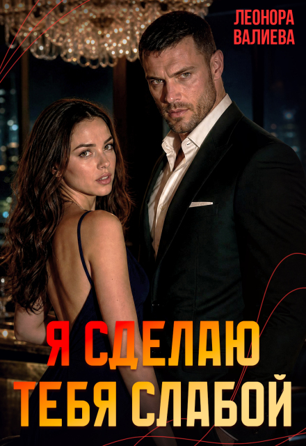 Книга. "Я сделаю тебя слабой" читать онлайн