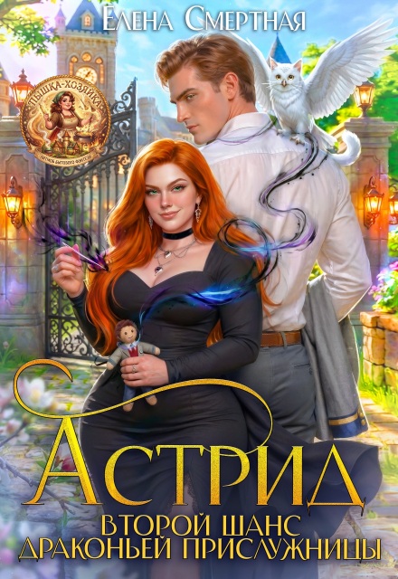 Книга. "Астрид. Второй шанс драконьей прислужницы" читать онлайн