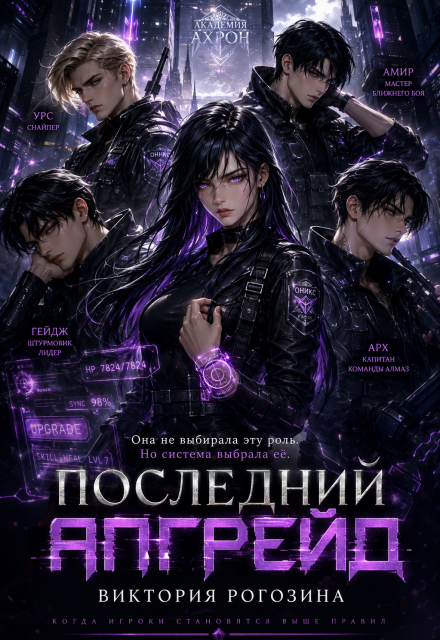 Книга. "Последний апгрейд" читать онлайн