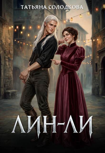 Книга. "Лин-Ли" читать онлайн