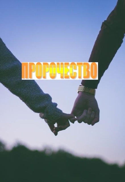 Книга. "Пророчество" читать онлайн