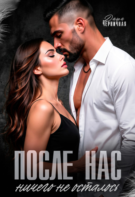 Книга. "После нас ничего не осталось" читать онлайн