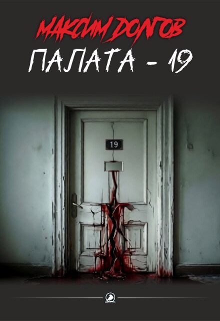 Книга. "Палата - 19" читать онлайн