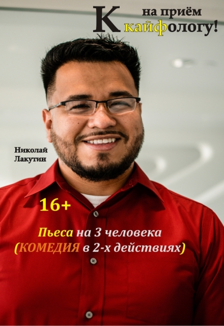 Книга. "Пьеса &laquo;на приём к кайфологу&raquo;" читать онлайн