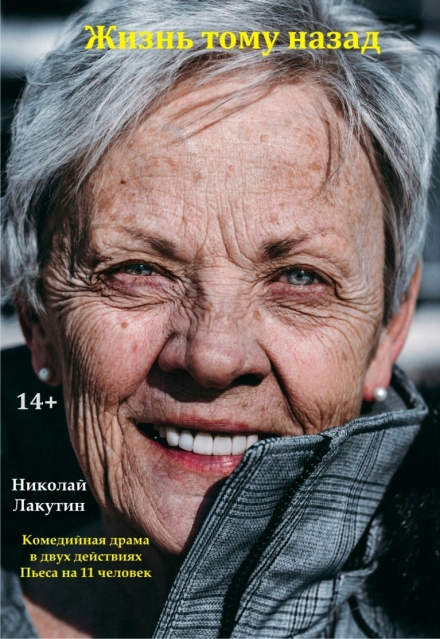Книга. "Пьеса &laquo;жизнь тому назад&raquo;" читать онлайн