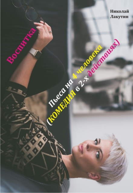 Книга. "Пьеса &laquo;воспитка&raquo;" читать онлайн
