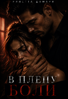 Книга. "В Плену Боли" читать онлайн