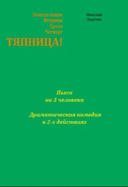 Книга. "Пьеса &laquo;тяпница&raquo;" читать онлайн