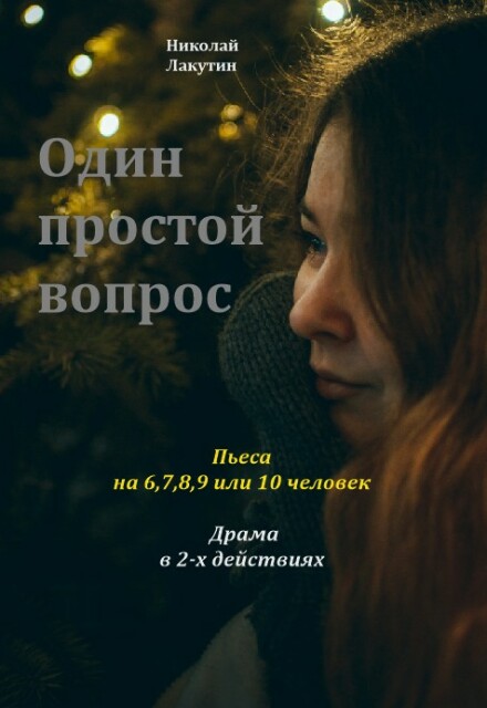 Книга. "Пьеса &laquo;один простой вопрос&raquo;" читать онлайн