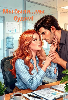 Книга. "Мы были...мы будем!" читать онлайн