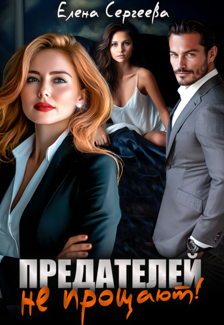 Книга. "Предателей не прощают!" читать онлайн