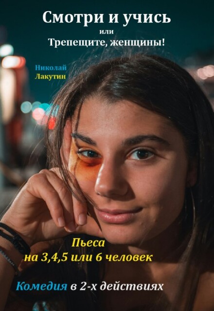 Книга. "Пьеса &laquo;смотри и учись или Трепещите, женщины&raquo;" читать онлайн